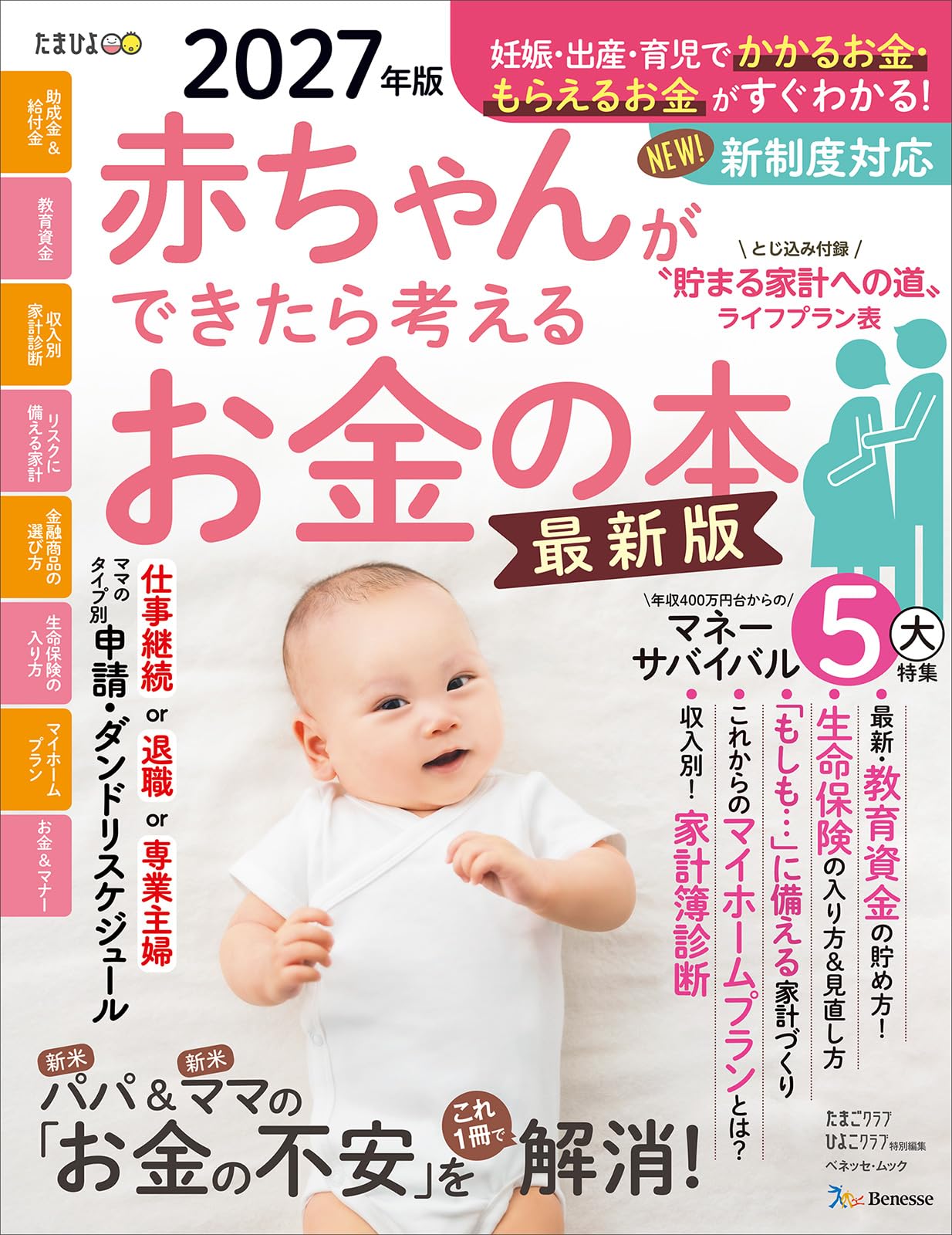 赤ちゃんができたら考えるお金の本 2027年版 (ベネッセ・ムック